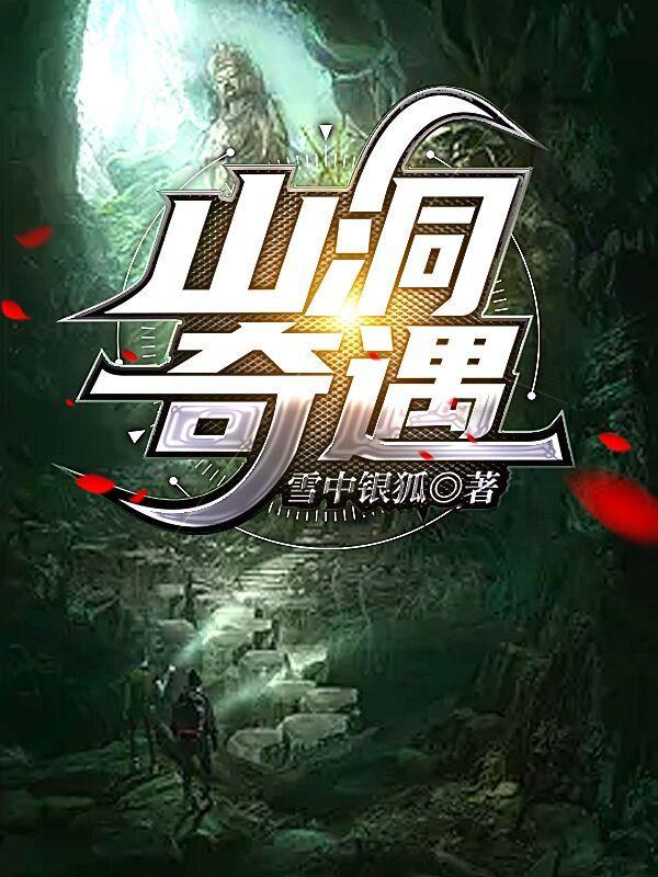 山洞奇遇修真戒子叶阳