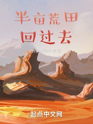 带着荒田回过去82