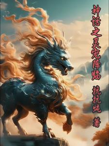 神话之玄幻降临txt