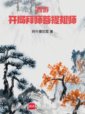 西游开局拜师菩提祖师笔趣阁免费阅读无弹窗