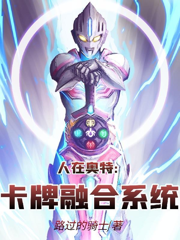 人在奥特卡牌融合系统大结局