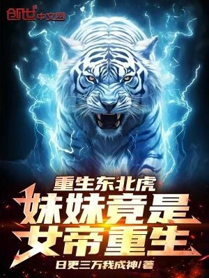 重生东北虎妹妹竟是女帝重生!原著