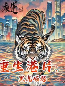 重生港片斑斓虎的崛起楚山河