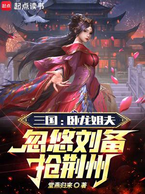 三国卧龙姐夫忽悠刘备抢荆州TXT