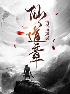 诡浊仙道六十九章