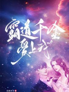 霸道千金智斗嚣张恶少漫画剧全集