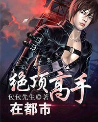 绝顶高手什么意思