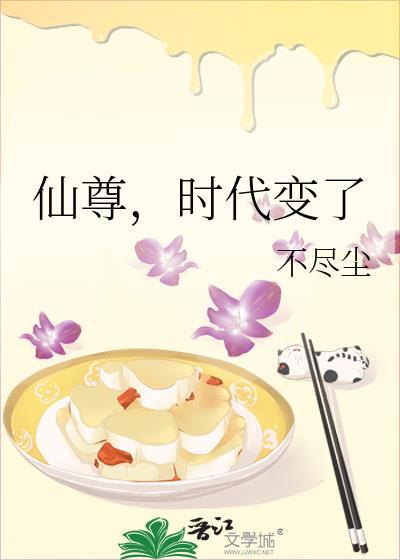 仙尊时代变了无防盗