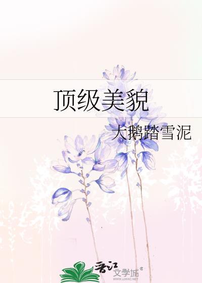 顶级美貌快穿文