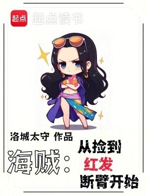 海贼从捡到红发断臂开始笔趣阁