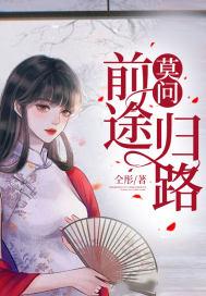 莫问前程路下一句