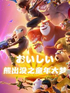熊出没童年大梦在线阅读