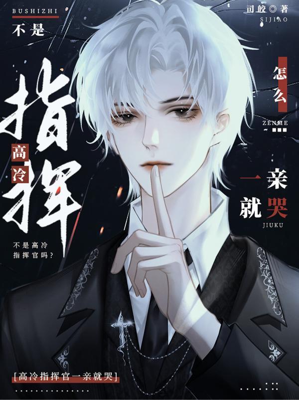 不是高冷指挥官吗?怎么一亲就哭漫画