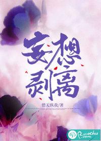 妄想剥离惜无纵我若初文学网