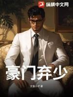 豪门弃少传动漫