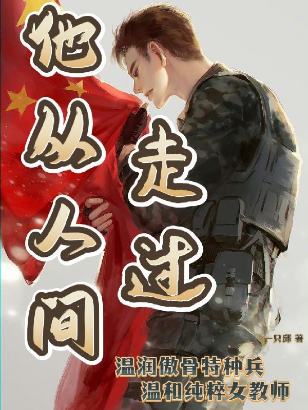 他从心间过全文