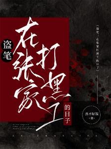 盗笔从大清开始的盗墓生涯最新章节