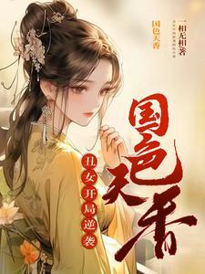 丑女逆袭绝世美女