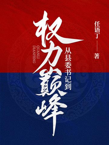 从县委书记到权力巅峰 第353章