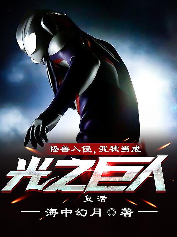 怪兽入侵我被当成光之巨人复活原著