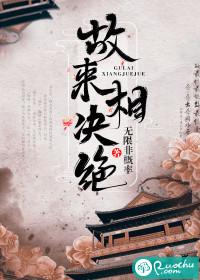 故来相决绝的上一句