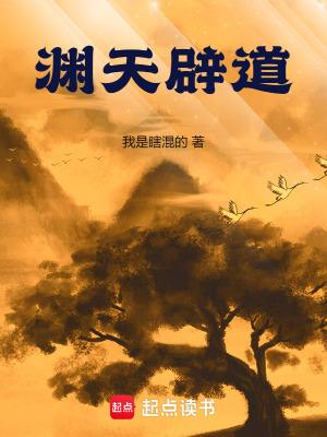 渊天辟道 笔趣阁