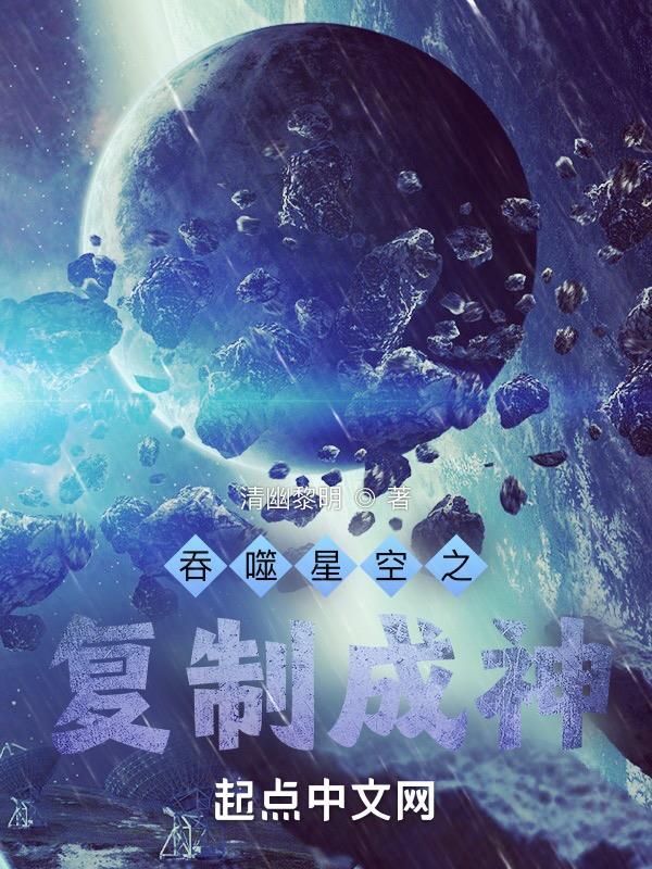 吞噬星空之复制成神百度