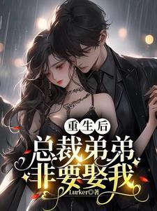 重生少夫人她玩转豪门