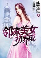 邻家美女初养成大林木