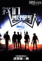 我们曾经是战士百科