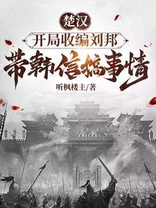 穿越到楚汉之我是韩信