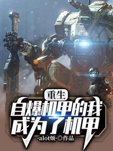 重生之我是机甲