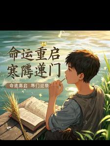 重生之寒门妻 周谨裴宁