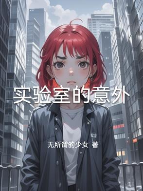 实验室意外事件处理及报告制度