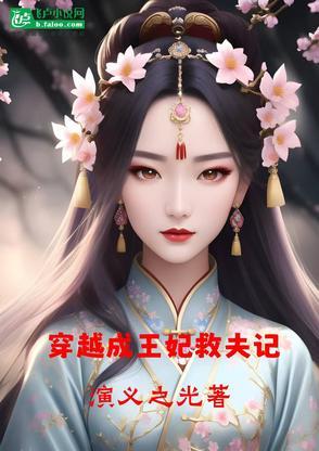 穿越变王妃救大肚子王爷