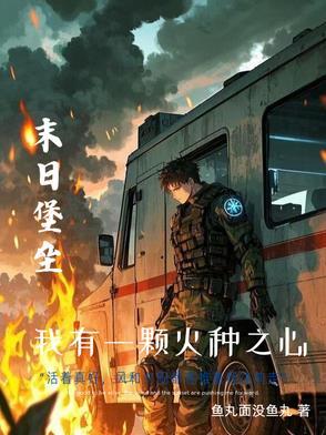 重生之末世豪华房车