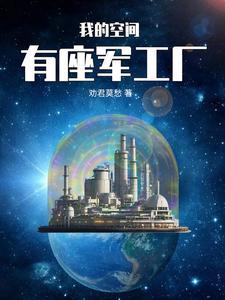 穿越之我有一座空间加工厂