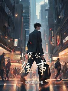 小贷公司主要做什么的