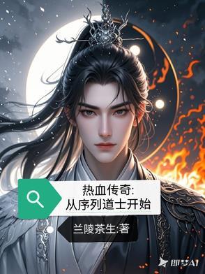 传奇序章是什么版本