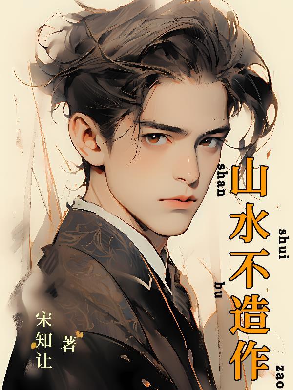 山水不相逢作品
