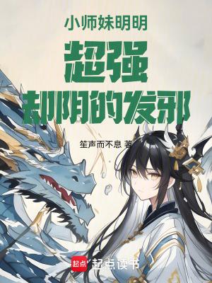 小师妹又凶又靓免费