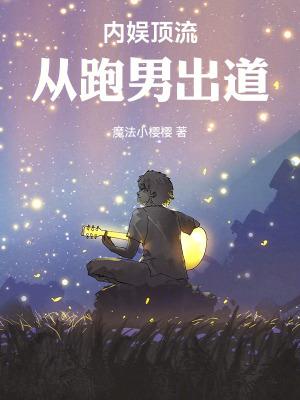 内娱顶流从跑男出道最新章节笔趣阁