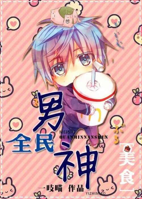 全民男神美食一吱喵