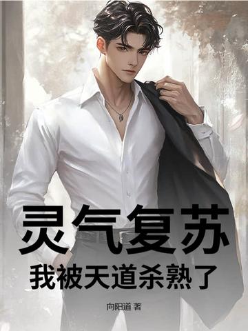 灵气复苏我是幕后黑手