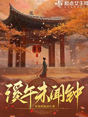 女生个性签名是溪午不闻钟