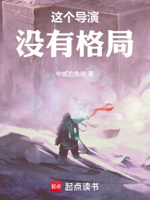 这个导演没有格局笔趣阁543