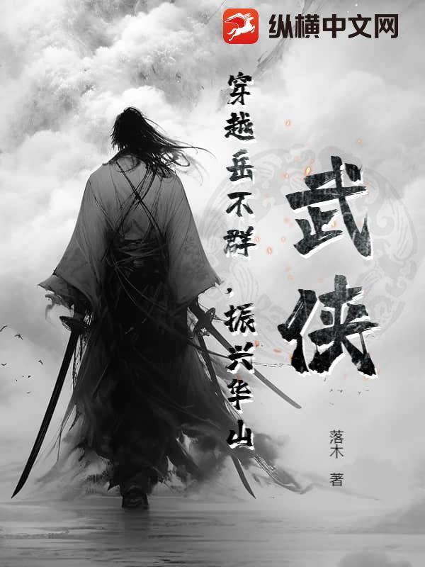 主角穿越成岳不群