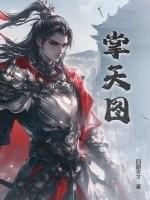 掌天图全文阅读无弹窗