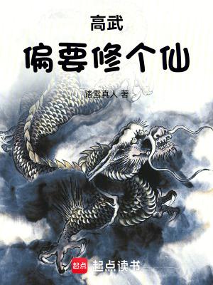 高武偏要修个仙在线无弹窗