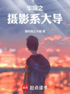 华娱之摄影系大导最新章